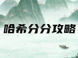 2026哈希分分彩新手入门攻略_哈希分分彩玩法规则详解