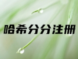 哈希分分彩注册_2026 最新哈希分分彩注册步骤教程